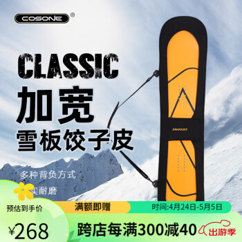 COSONE单板加宽饺子皮滑雪板板套滑雪板包收纳雪板保护套滑雪装备  140x31cm