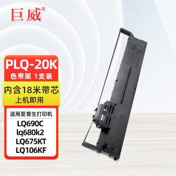 巨威兼容原装爱普生PLQ-20K色带架PLQ30K PLQ30KM PLQ20色带框PLQ50K 50KM 35K LQ90KP PLQ22KM色带芯 1支装 色带架【内含18米带芯】