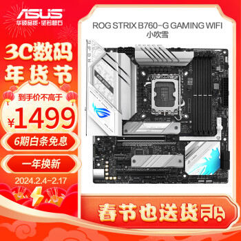 ROG STRIX B760-G GAMING WIFI 小吹雪主板 支持DDR5 CPU 13700K/13600KF（Intel B760/LGA 1700）