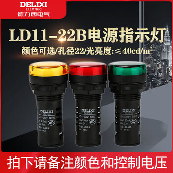 德力西电气LD11-22B电源LED指示灯AC220V/380V/DC24V红绿黄AD16信号灯 LD11-22B AC.DC 6V 红