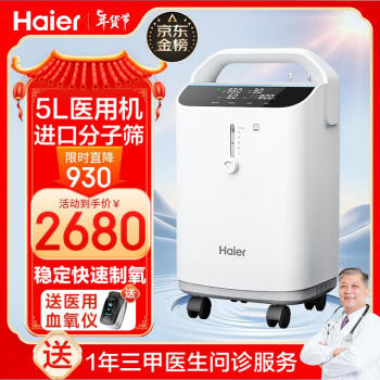 海爾（Haier）5L升醫用級製氧機霧化一體機老人孕婦家庭用小型隨身輕音吸氧機便攜式氧療機高原版氧氣機Z505W