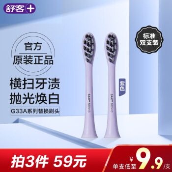 舒客舒客（Saky）舒克电动牙刷头 成人声波电动牙刷G33A系列替换刷头双支装-T6 护龈型 紫色