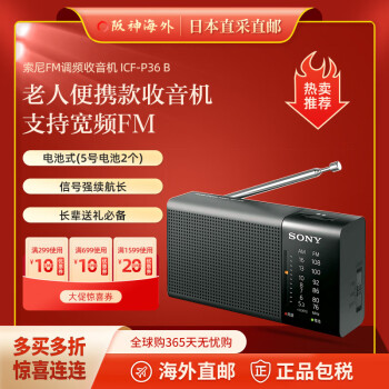 索尼（SONY） 【日本直郵 日本發貨】便捷收音機 fm調頻收音機 模擬調諧電池式小廣播老年人隨身聽 ICF-P36黑/電池式（5號電池2個）-中國製 模擬調諧收音機，中國FM調頻87.5-108MH