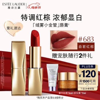 雅诗兰黛绒雾哑光唇膏683#自若红棕色口红化妆品母亲节礼物520情人节礼物