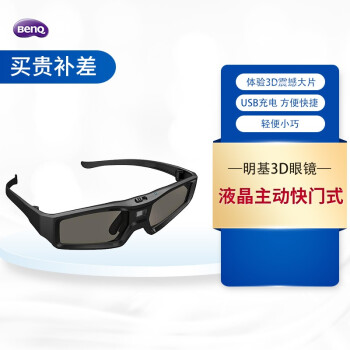 明基（BenQ）投影仪3D眼镜通用款主动快门式 3D第三代 适配DLP技术投影仪电视 投影机3D眼镜 原装 3D眼镜  第三代