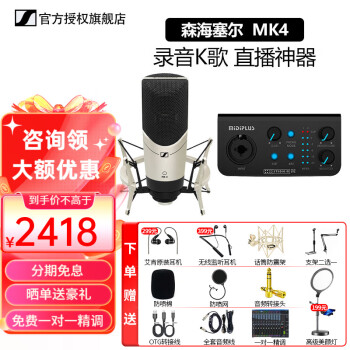 森海塞尔（SENNHEISER） MK4大振膜专业录音师K歌话筒电容配音麦克风主播直播唱歌MK4 MK4+MIDIPLUS M Pro