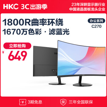 HKC/惠科 27英寸 黑色 1800R 三边微边框 HDMI 宽屏 低蓝光不闪屏 高清电脑液晶曲面显示器 C270