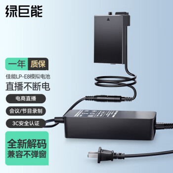 绿巨能（llano） 佳能LP-E8相机假电池700d模拟电池外接电源适配器600d 550d 650d X6i X5微单电池直播供电