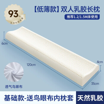 黛圣婕泰国乳胶枕双人长枕头一体长枕芯护夫妻颈椎助睡眠1.2m1.5米1.8 120x35x4-6cm 低薄枕(透气内枕套