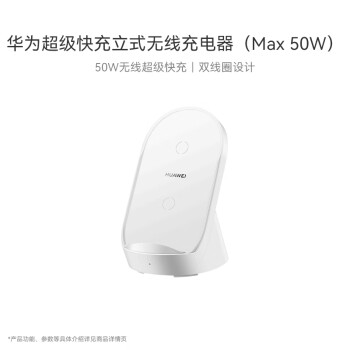 华为HUAWEI 原装超级快充立式无线充电器套装(Max50W)含Max66W有线充电器 珍珠白CP62RP