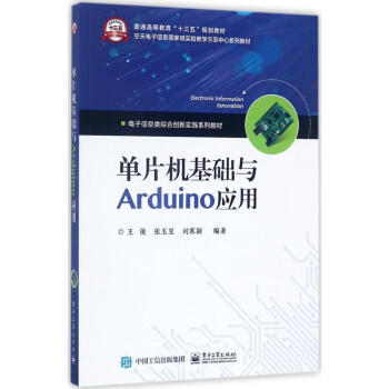 单片机基础与Arduino应用 王俊　编著 电子工业出版社