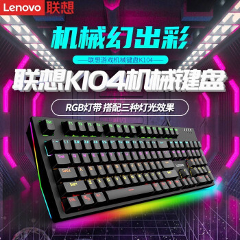 联想（Lenovo）USB接口 有线/无线键盘鼠标套装（笔记本台式电脑通用 办公家用静音键盘） K104 多彩-背光机械键盘
