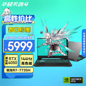 华硕天选4 锐龙版高性能电竞游戏本笔记本电脑(新R7-7735H 16G512G RTX4050 144Hz高色域电竞屏)灰