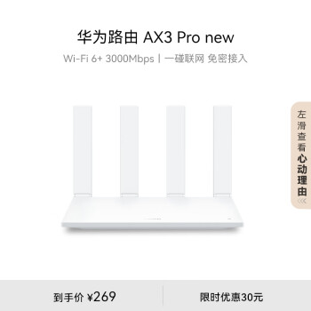 华为路由AX3 Pro new  WiFi 6+ 3000Mbps 一碰联网 免密接入  无线家用穿墙/高速千兆无线路由器