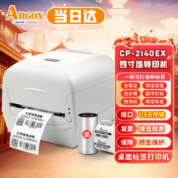 立象(ARGOX) CP-2140EX标签打印机 热敏/热转印二维码服装吊牌不干胶电子面单条码打印机