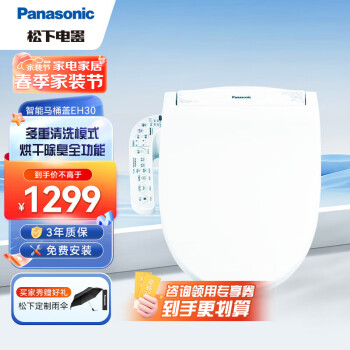 松下（Panasonic）智能马桶盖 马桶坐便器盖板 电动加热冲洗洁身器 烘干除臭全功能DL-EH30CWS