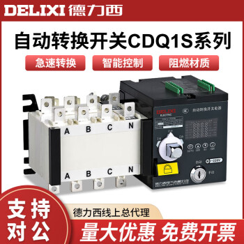 德力西电气（DELIXI ELECTRIC）德力西双电源自动转换开关CDQ1S-100A两进一出切换隔离开关PC级4P 16A
