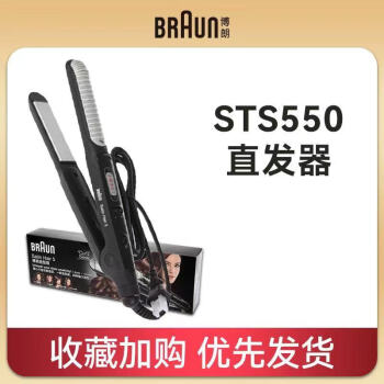 博朗BRAUN卷发棒直发烫发器ST550不伤发两用美发电卷棒陶瓷板 黑色 24mm