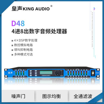 KingAudio/皇声 DP48四进八出 酒吧舞台音频系统 数字音频处理器 音箱处理器 (四进八出)