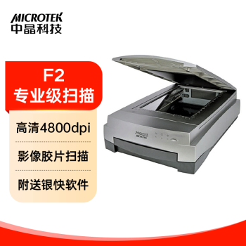 中晶（microtek）F2 高清彩色专业影像底片扫描仪A4 照片胶片布料印刷品扫描仪
