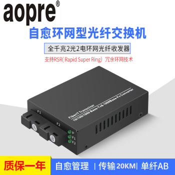 aopre（欧柏互联）全千兆2光2电环网光纤收发器单模单纤双纤光电转换器 千兆2光2电/单模单纤SC/20KM（一台）