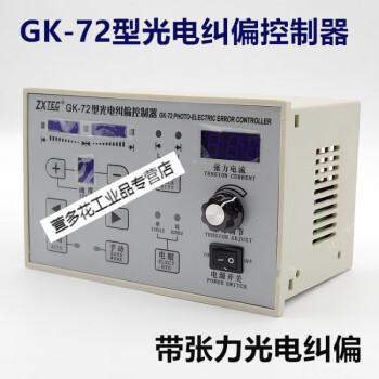 ZXTEC GK-72/71型光电纠偏控制器 纠边张力控制仪 纠偏器控制器 GK-71