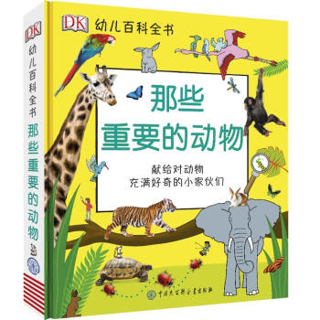 那些重要的动物书9787520202978 中国大百科全书出版社中国大百科全书出版社有限公司童书动物
