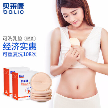 贝莱康(Balic) 防溢乳垫可洗式8片 产后产妇哺乳期溢乳贴非一次性溢奶垫