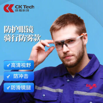 成楷科技 CKY-2097FW 防雾骑行眼镜 防风镜 防冲击防飞溅护目镜 透明运动防护眼镜