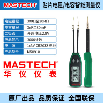 MASTECH（邁世泰克）SMD夾表貼片元件測試儀數字電阻電容MS8910電工工具 MS8910+官方標配