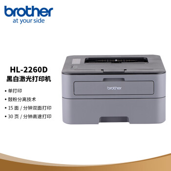 兄弟（brother）HL-2260D黑白激光打印机小型学生家用办公双面高速直通式纸道usb连接