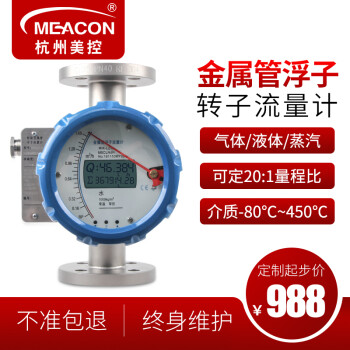 美控（MEACON）金属管浮子流量计 金属管转子流量计 防腐 气体液体流量计空气 指针型 DN15