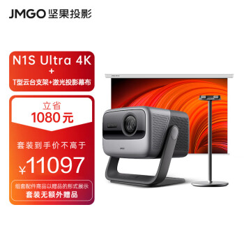 坚果投影（JMGO）N1S Ultra 4K超高清三色激光 3000CVIA 云台投影仪家用套装【主机+T型云台支架+专用增益幕布】