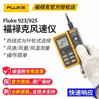 福禄克FLUKE F923 热敏风速计管道测量 F925 叶轮风速计 F922空气流量表 F923 热敏风速仪