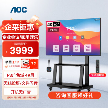 AOC会议平板电视一体机4K显示屏移动投影投屏电视多媒体一体机智能智慧屏65英寸65NV+移动支架+投屏器