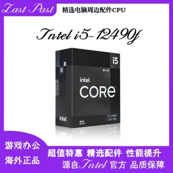 英特尔【现货发出】Intel英特尔12代i5-12490F电脑CPU处理器6核20M 【盒装】i5-12490F