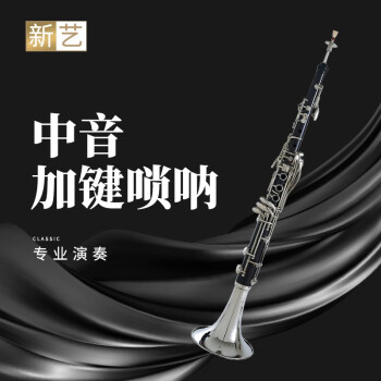 新艺（xinyi）新艺专业中音加键唢呐演奏级乌木乐器C调全调考级民族乐器喇叭 中音加键唢呐