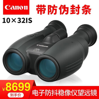 佳能（Canon） 双筒望远镜10X32 IS防抖稳像仪高清高倍微光夜视 佳能10X32 IS