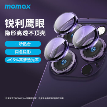 摩米士（MOMAX）鏡頭膜適用於蘋果iphoness14pro獨立通用全屏覆蓋後置攝像頭手機鏡頭保護貼膜 【14Pro/14ProMax鏡頭膜】暗紫色