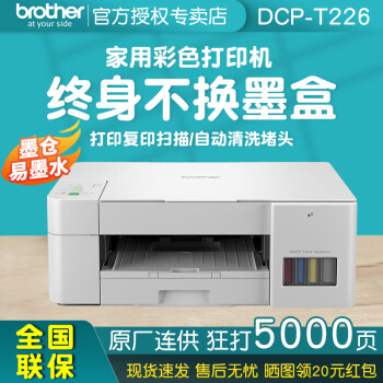 兄弟（brother） DCP-T426W/226彩色喷墨打印机连供无线照片家用打印复印扫描一体机 DCP-T226【打印/复印/扫描不支持手机打印】 套餐一【官方标配+原装黑色墨水一瓶】