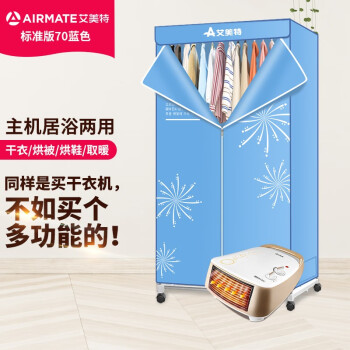 艾美特（AIRMATE）标准款 烘干机家用干衣机风干器衣服烘干器烘干衣柜烘衣机热风机大容量速干定时烘干机 标准蓝