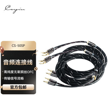 凯音（Cayin） Cayin CS-50SP 凯音斯巴克音频连接线 阻燃PVC护套喇叭线 黑色 2.5米
