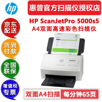 惠普(HP)SJ5000s5扫描仪高速扫描彩色办公A4文件批量自动进纸票据快递单发票双面连续进纸