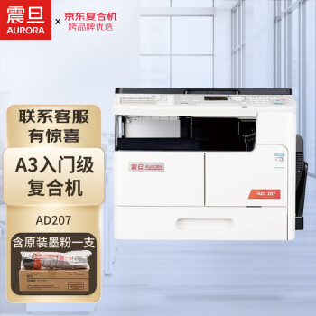 震旦（AURORA）AD207 A3黑白激光复合复印机a3a4打印机商用办公大型一体机(含盖板+单纸盒)