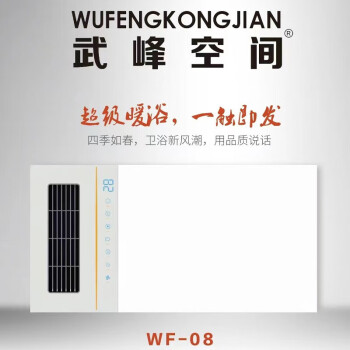 武峰空间浴霸（WF-08）多功能浴霸 集成吊顶智能电器 LED照明