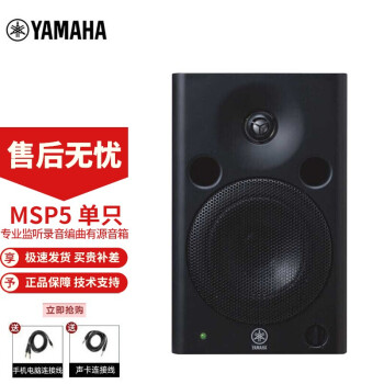 雅马哈（YAMAHA） MSP3 MSP5  STUDIO专业监听音箱录音棚音乐编曲有源音箱音响 MSP5 单只