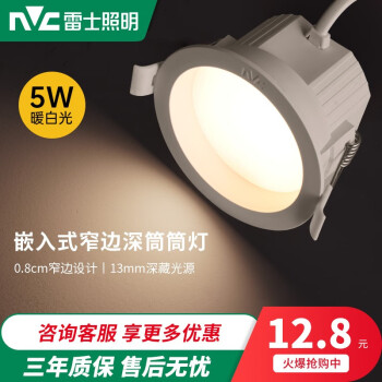 雷士照明（NVC） led筒灯嵌入式孔灯开孔7.5超薄洞灯客厅吊顶全铝三色筒灯天花灯 【深藏防眩】5W 暖白 Φ75mm