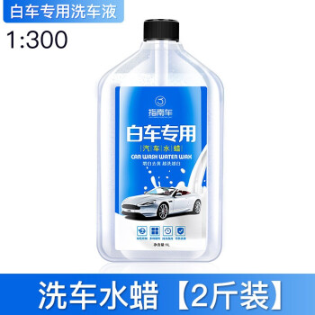 指南车 汽车洗车液白车专用强力去污泡沫车外清洗剂车漆上光水蜡黑车 进口配方【2斤装】白车蜡