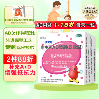 伊可新维生素AD滴剂（胶囊型）50粒1岁以上 维生素ad滴剂 用于预防和治疗维生素A及D的缺乏症