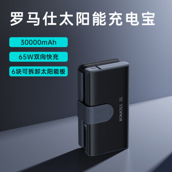 羅馬仕（ROMOSS）羅馬仕30000毫安充電寶超大容量太陽能蓄電移動電源65W雙向快充戶 黑色 30000mAh